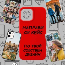 Направи си кейс